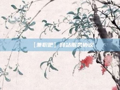 首码【兼职吧】网站服务协议